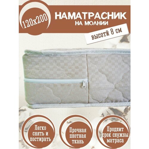 Наматрасник 120х200 на молнии защитный, борт 8 см