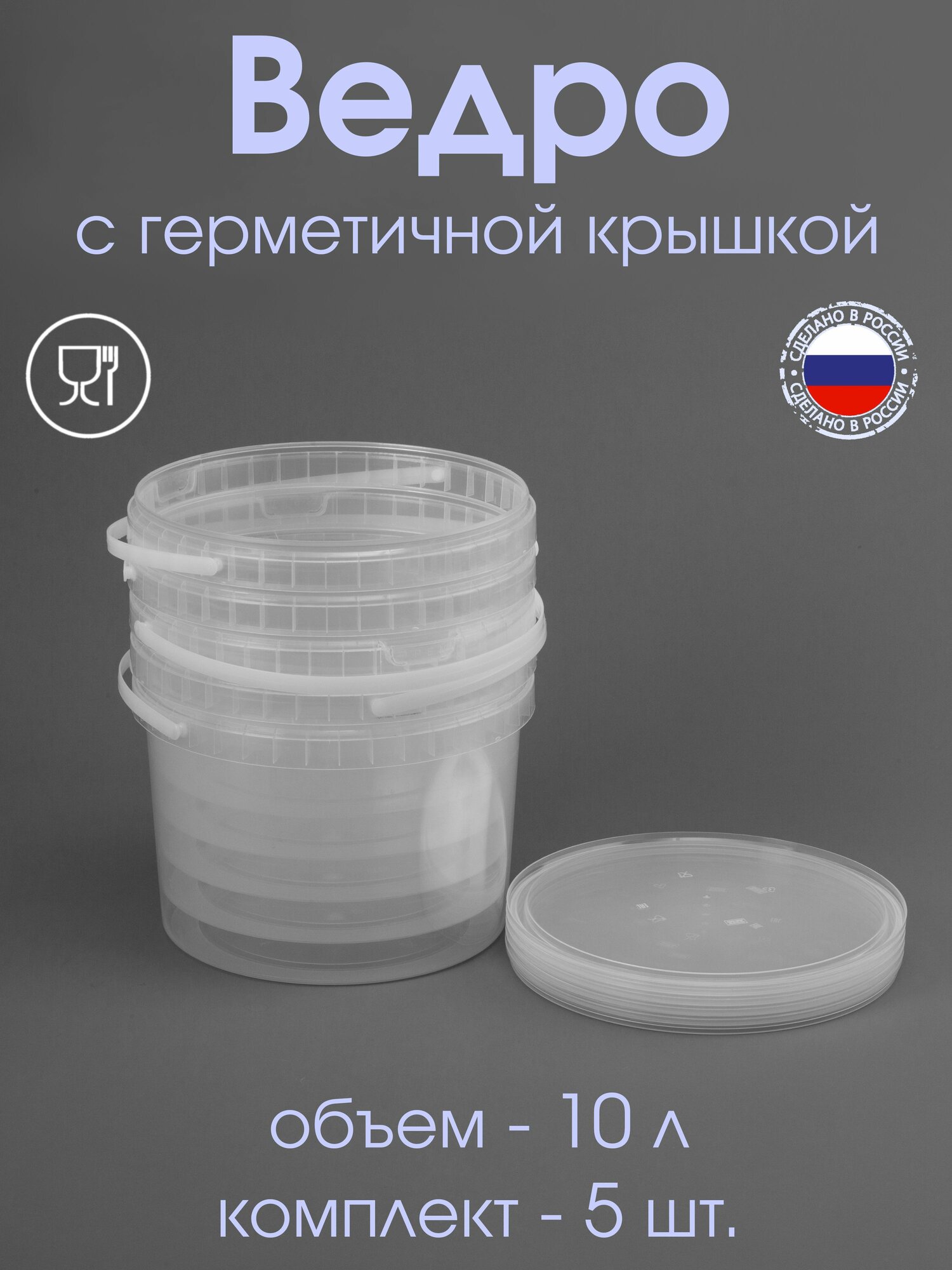 фото Ведро 5 л с герметичной крышкой прозрачное - 5 шт.