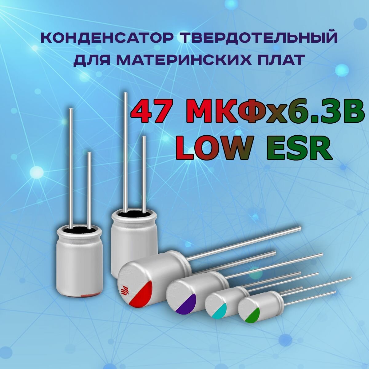 Конденсатор для материнской платы твердотельный 47 микрофарат 6.3 Вольт 47 МКФх6.3В LOW ESR - 1 шт.