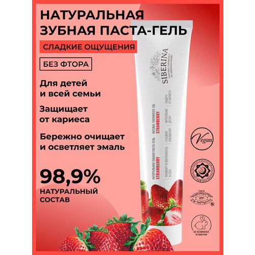 Siberina Натуральная зубная паста-гель Strawberry 75 мл