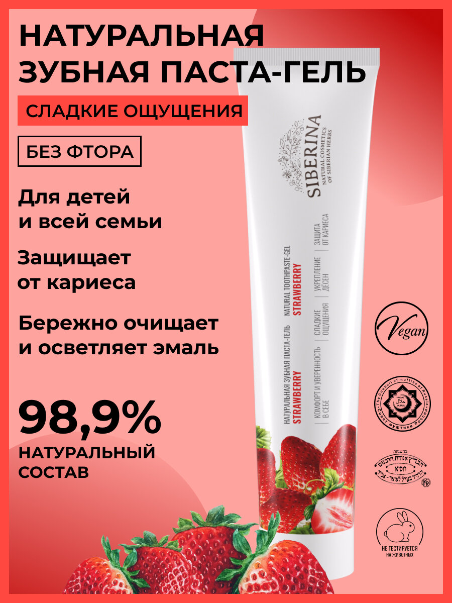 Siberina Натуральная зубная паста-гель "Strawberry" 75 мл