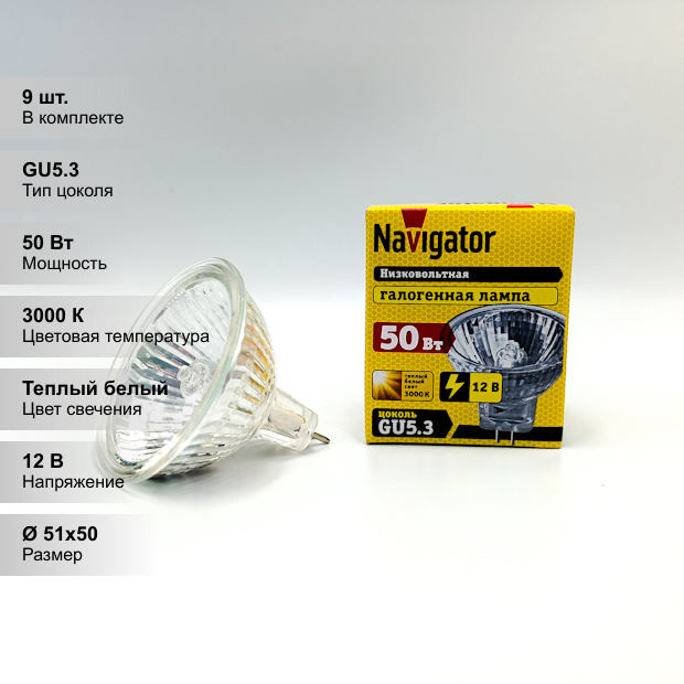 (9 шт.) Низковольтная галогенная лампочка Navigator MR16, мощность 50 Вт, напряжение питания 12 В, цветовая температура 3000 К, теплый белый свет, цоколь GU5.3, диммируемая, размер 51х50 мм