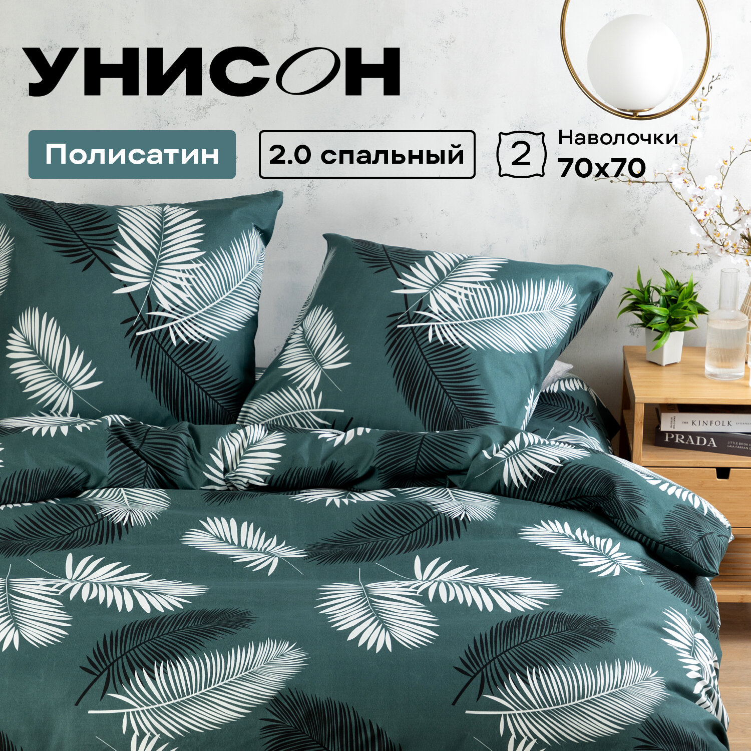 Постельное белье 2 спальное Унисон, Полисатин, нав. 70х70, Gaspar