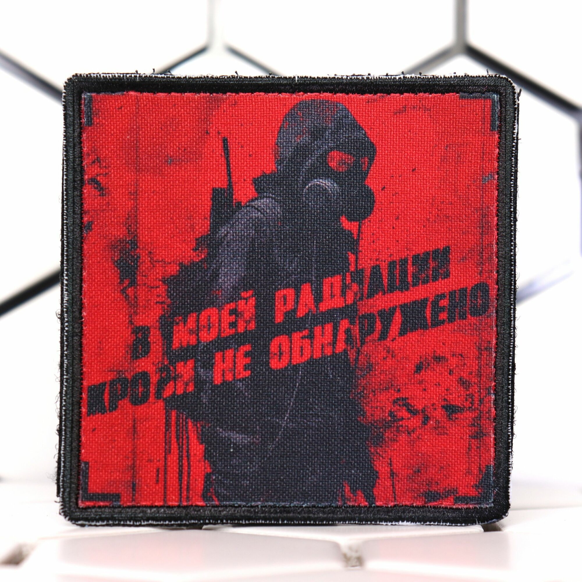 Шеврон, нашивка на одежду, тактический шеврон на липучке, патч нашивка, заплатка на одежду " В моей радиации крови НЕ обнаружено"