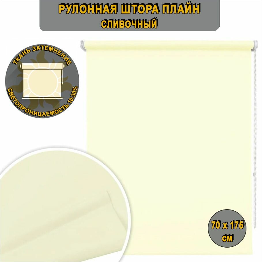 Рулонная штора Плайн сливочный, 70х175 см