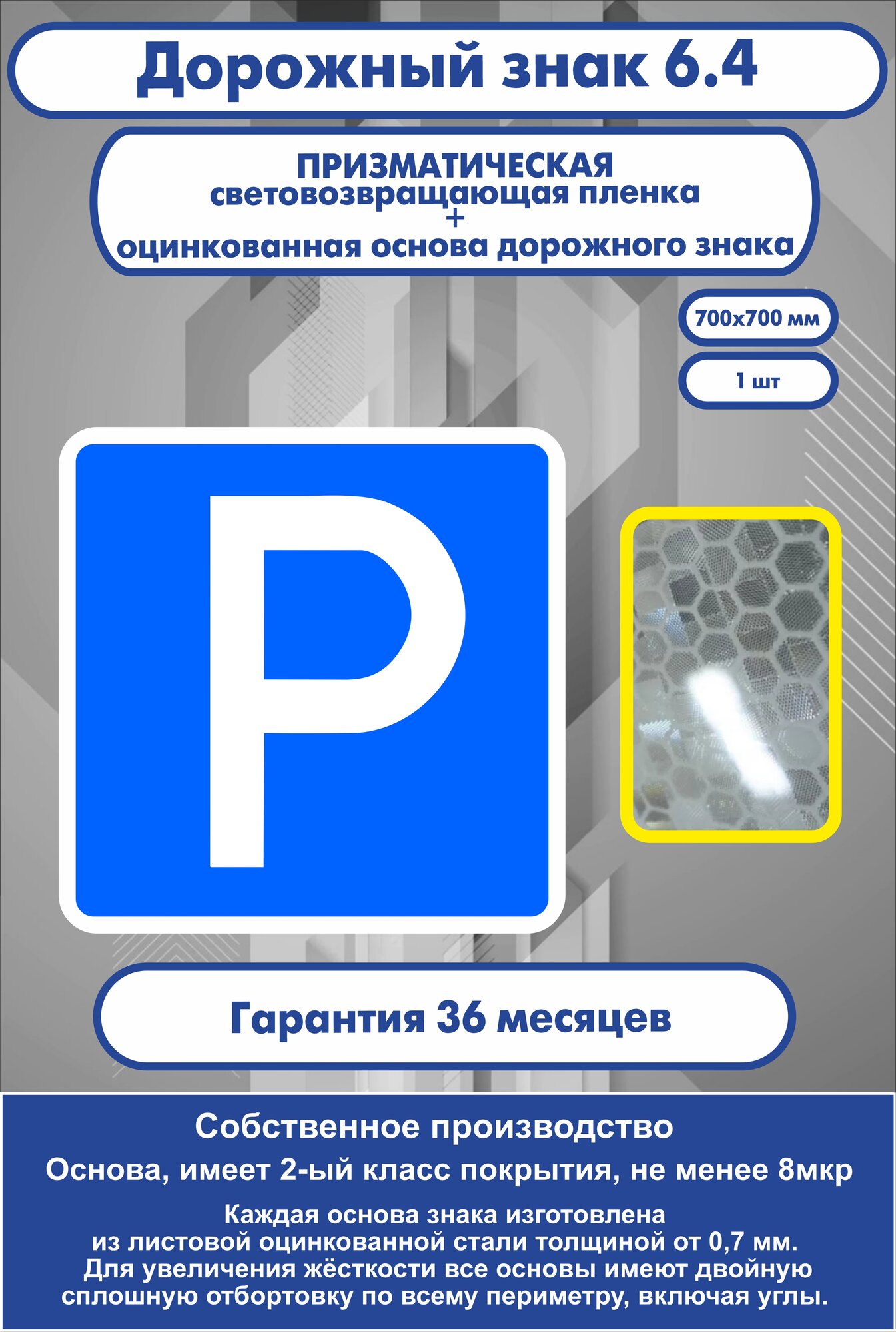 Дорожный знак 6.4 Парковка (700мм)