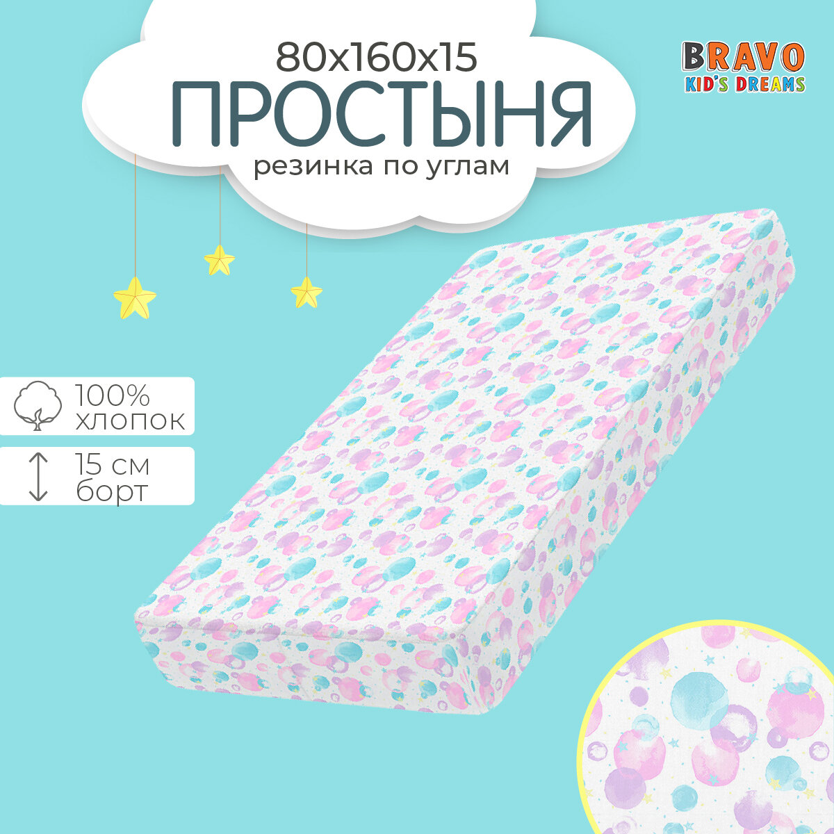 Простыня на резинке 80х160 / натяжная простыня /хлопок / поплин/ детям /