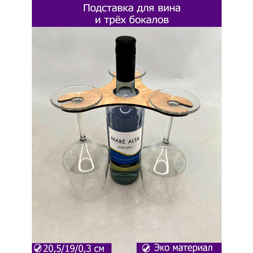 Подставка для вина и трех бокалов держатель 220₽