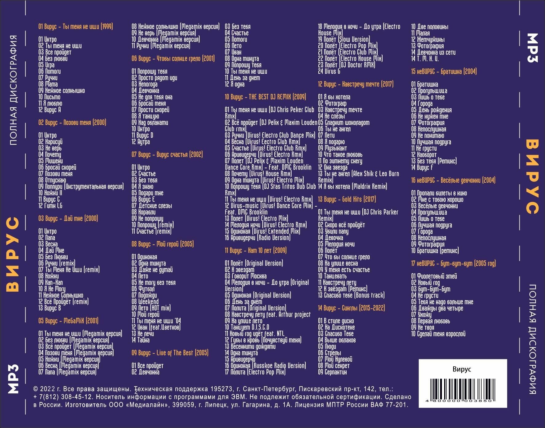 Вирус - Полная дискография (1999-2022) (Запись на CDR) (MP3) — фото 1
