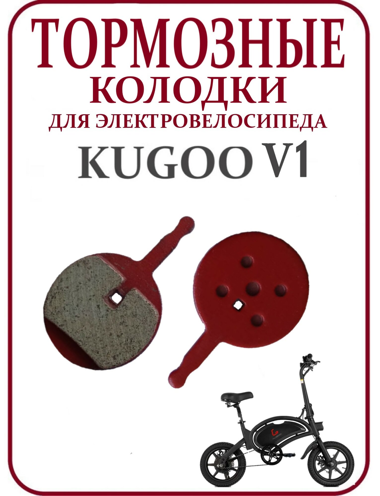 Тормозные колодки для электровелосипеда Kugoo V1