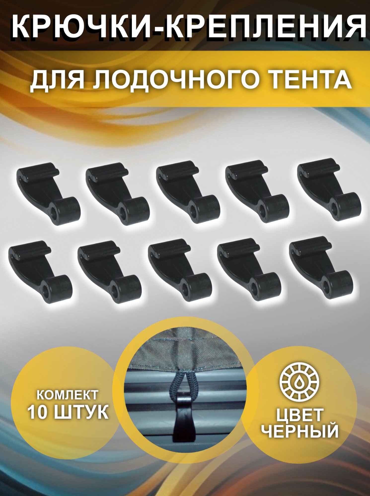Крючок крепление для тента на лодку ПВХ (комплект 10 шт)