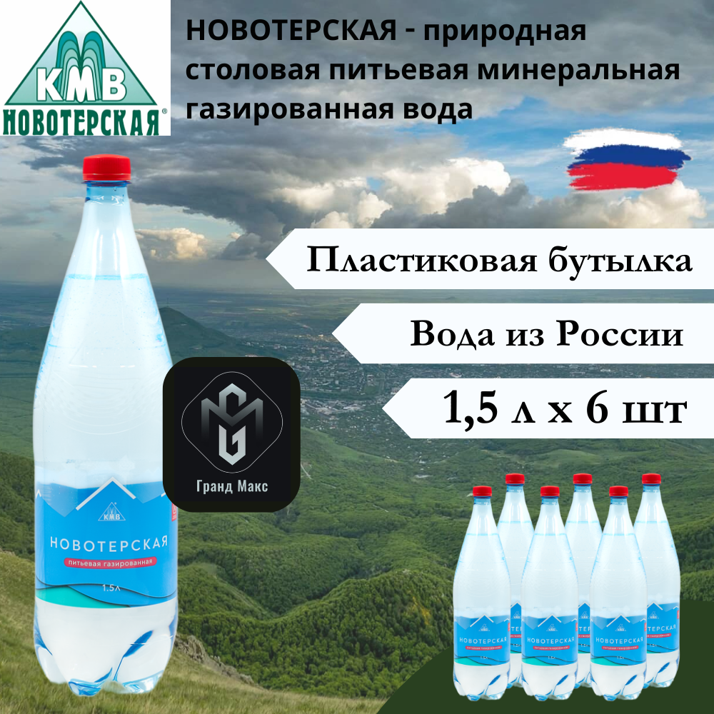 Вода питьевая Новотерская, 1,5 л х 6 шт, газированная, пэт