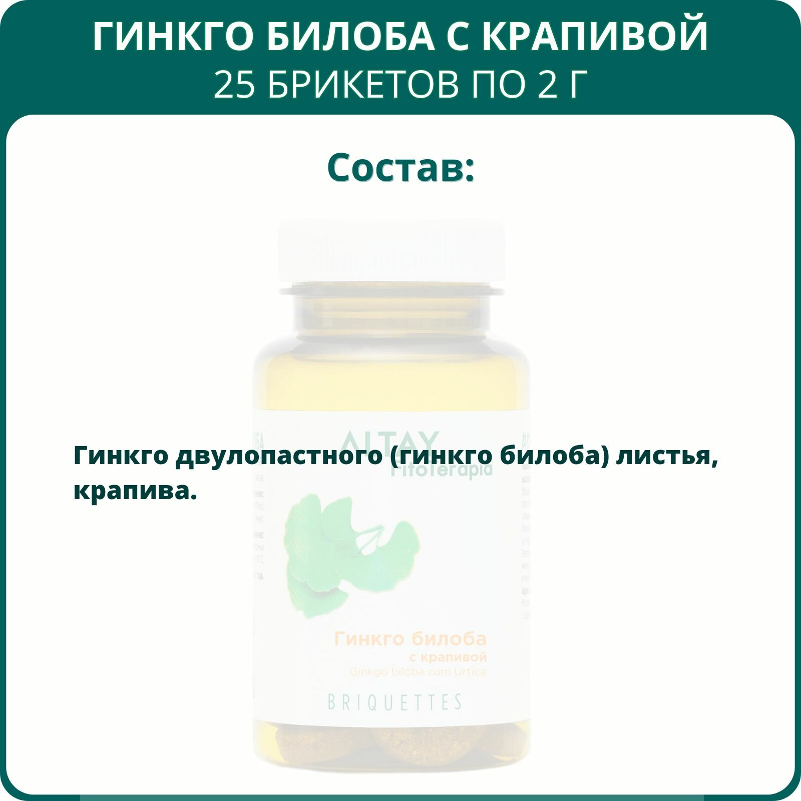 Изображение Гинкго билоба с крапивой, 25 брикетов. Для памяти, внимания, зрения и работы мозга
