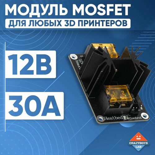 Модуль мосфет 12 вольт 30 ампер