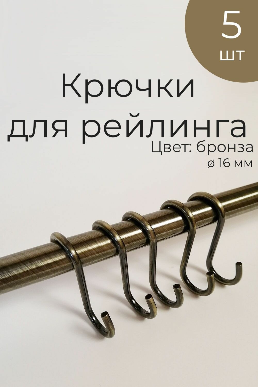 Крючки на рейлинг для кухни 5 шт для труб 16 мм бронза/античная бронза