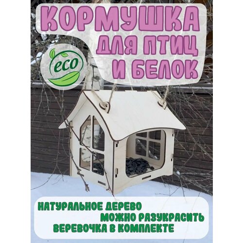 Кормушка для птиц и белок