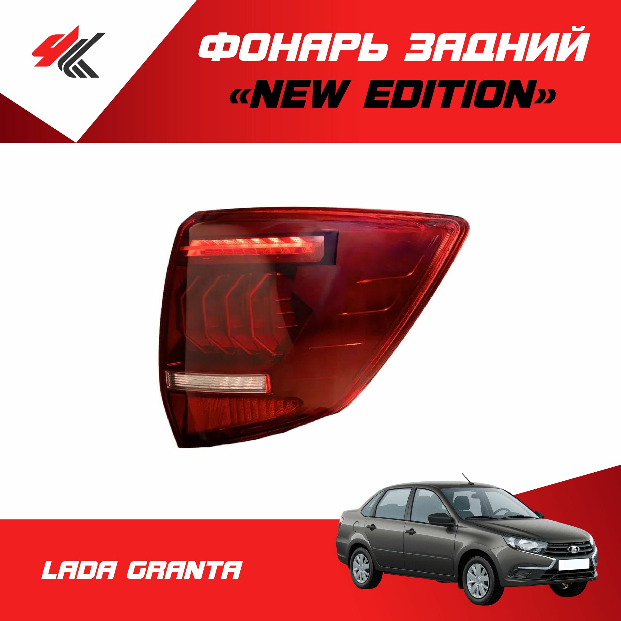 Фонарь задний "New Edition" светодиодный (LED) правый лада гранта / ТюнАвто