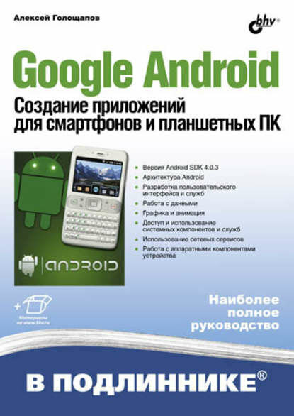 Google Android. Создание приложений для смартфонов и планшетных ПК [Цифровая книга]