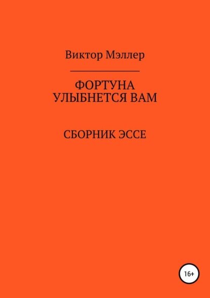 Фортуна улыбнется вам [Цифровая книга]