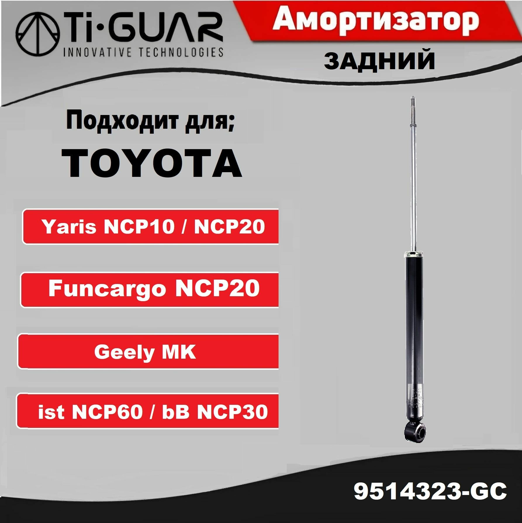 Амортизатор Ti-GUAR задний правый / левый для Geely MK 08-, Toyota ECHO NCP12/NCP13, FUN Cargo NCP20, Platz NCP12/SCP11. VITZ NCP10/SCP10 99-05, IST NCP60 02-07 2WD