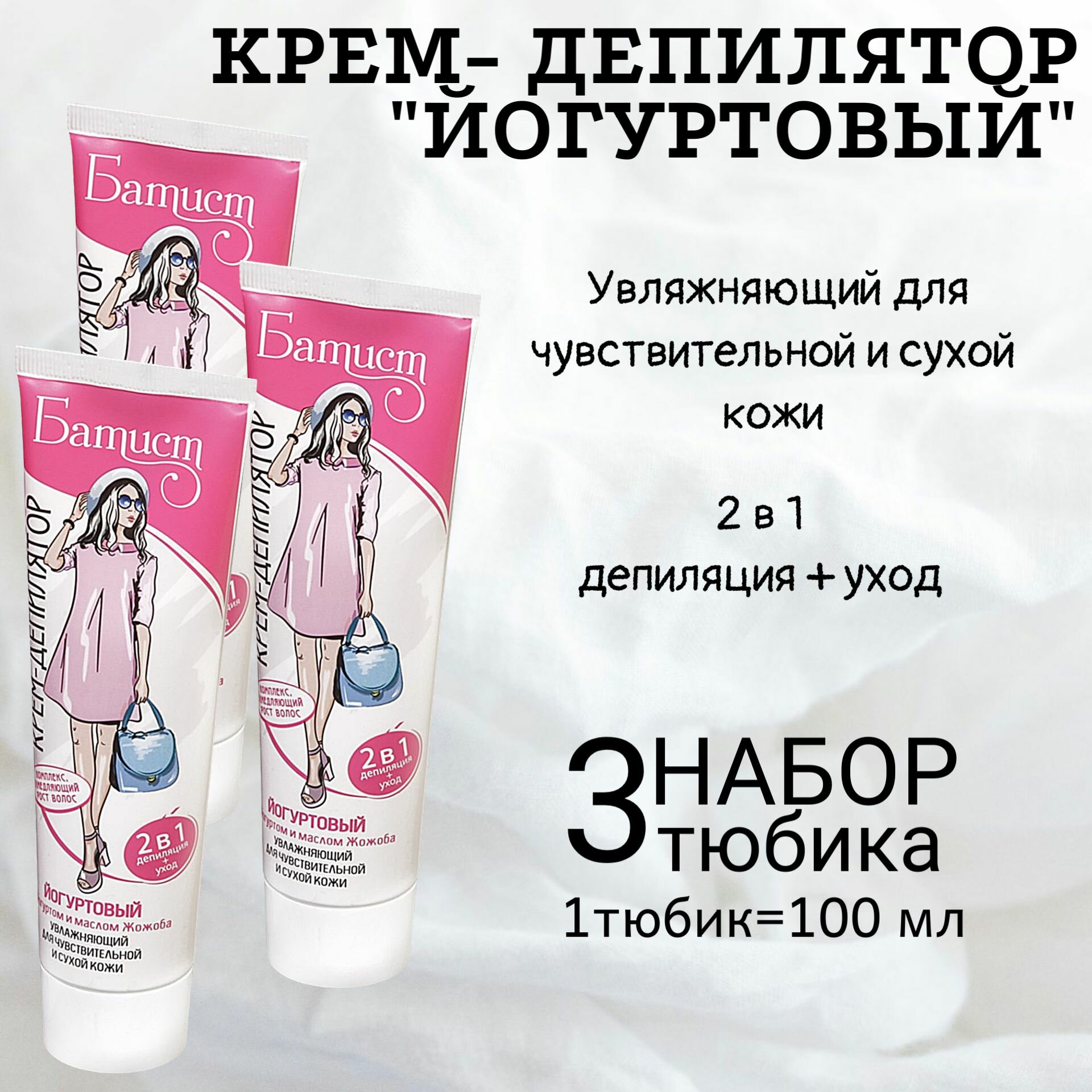 Батист Крем-депилятор "йогуртовый" для чувствительной и сухой кожи, набор 3шт