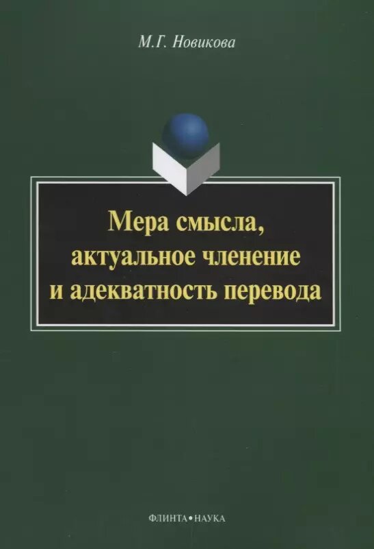 Мера смысла, актуальное членение и адекватность перевода (М. Новикова)