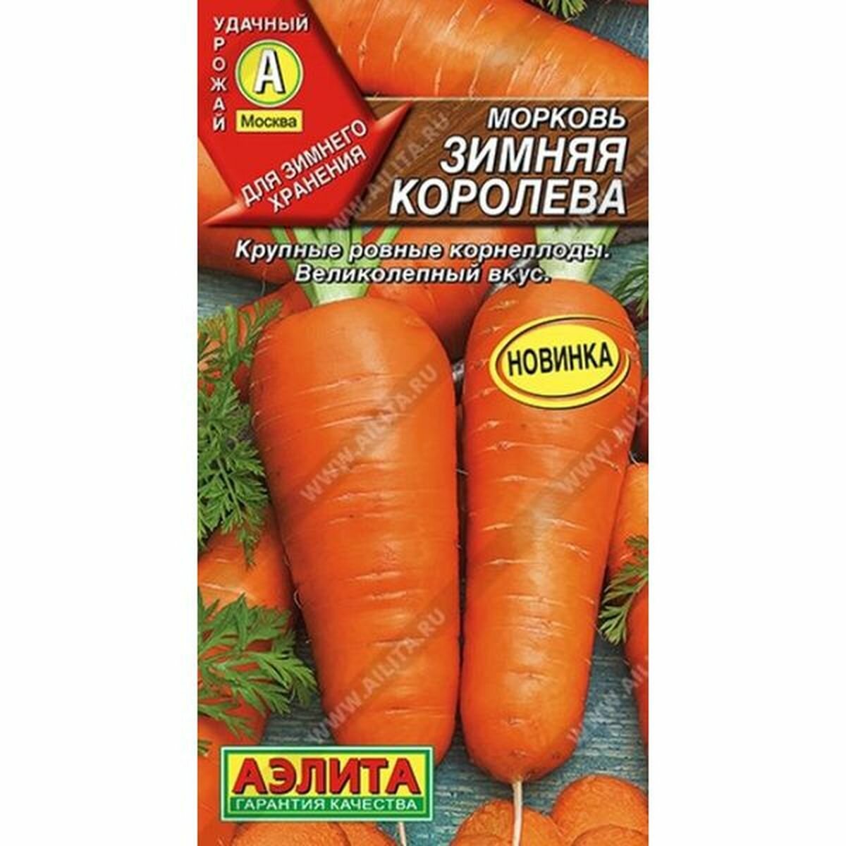 Семена Морковь Зимняя королева среднеспелый (Аэлита) 2г