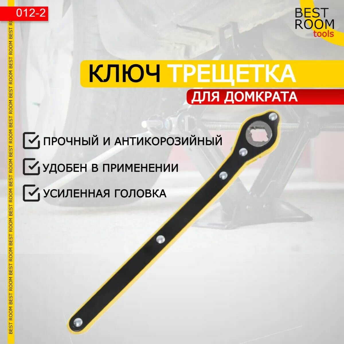 Автомобильный ключ / Домкрат с храповым механизмом / Гаечный ключ универсальный