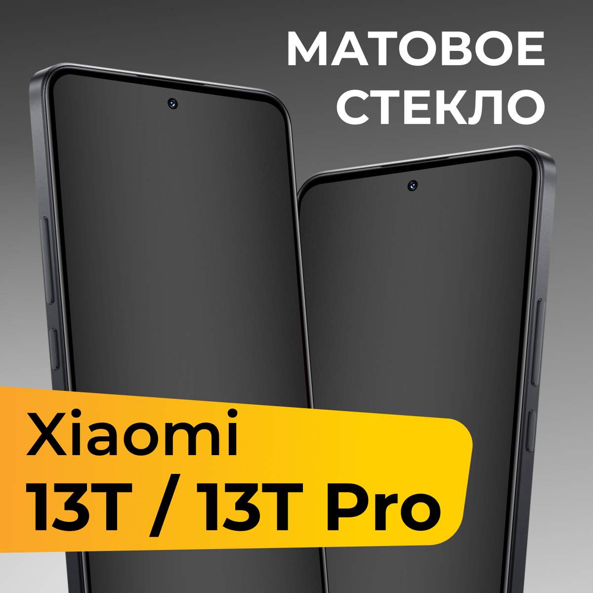 Матовое стекло Xiaomi 13T / 13T Pro / Защитное стекло на Сяоми 13Т / 13Т Про