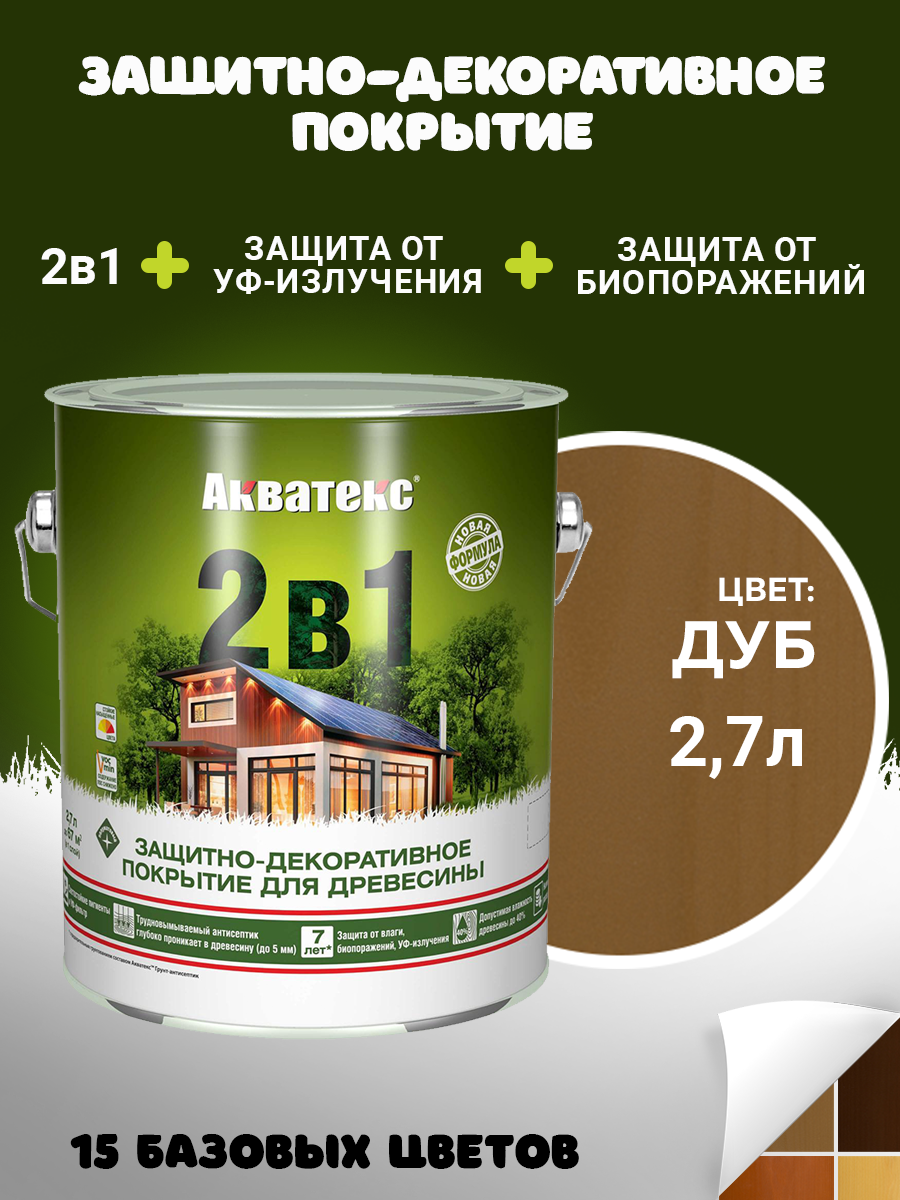 Защитно-декоративное Акватекс покрытие для древесины, пропитка по дереву, 2в1, дуб, 2,7 л