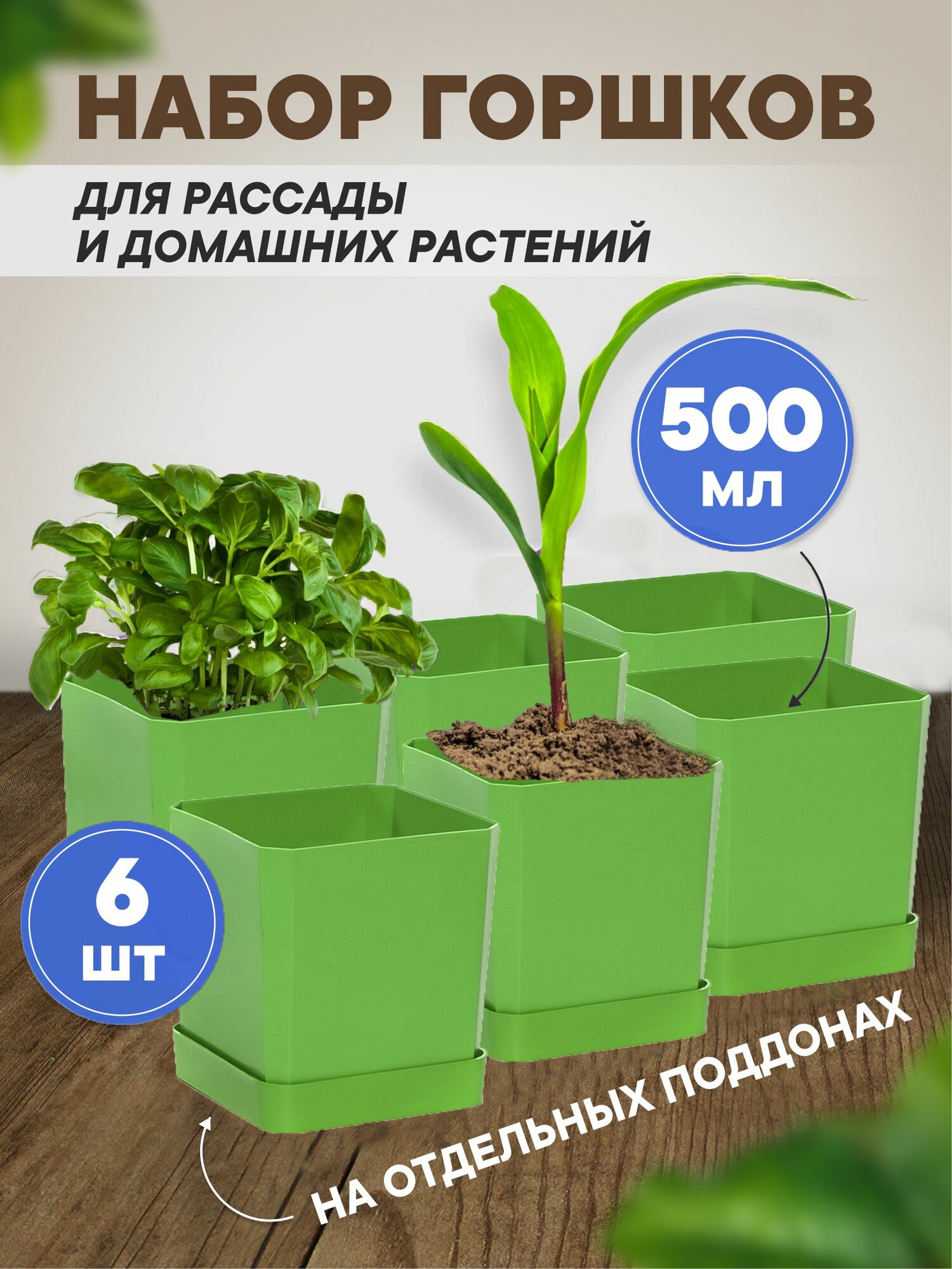 Горшки для рассады и цветов горшок для цветов - 6 шт по 500 мл на отдельных поддонах зеленые