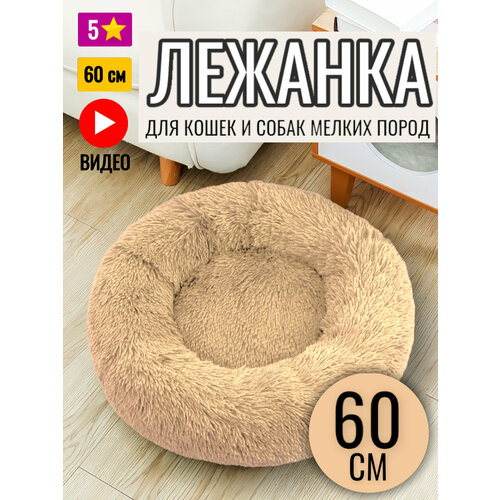 Лежанка круглая для кошек и собак / Бежевая / 60 см