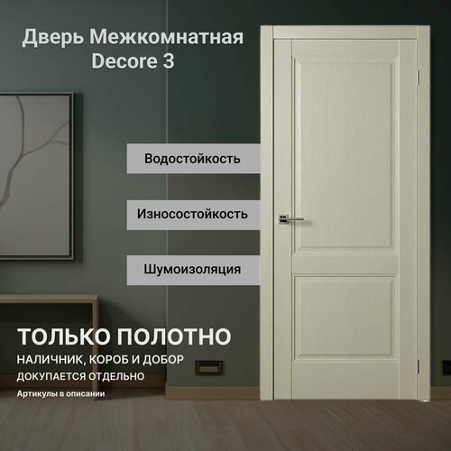 Межкомнатная дверь Decor 3 (врезка под защелку) Серена Керамик глухая 900 мм