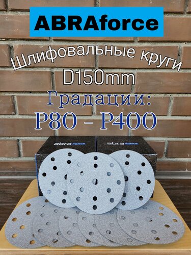 Изображение товара Шлифовальный круг на липучке Р-100. Abraforce, диаметр 150мм, 50 шт.