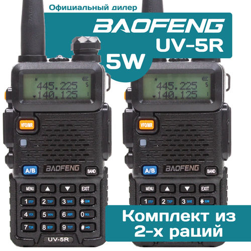Комплект Раций Baofeng UV-5R 5W (2 штуки) черный