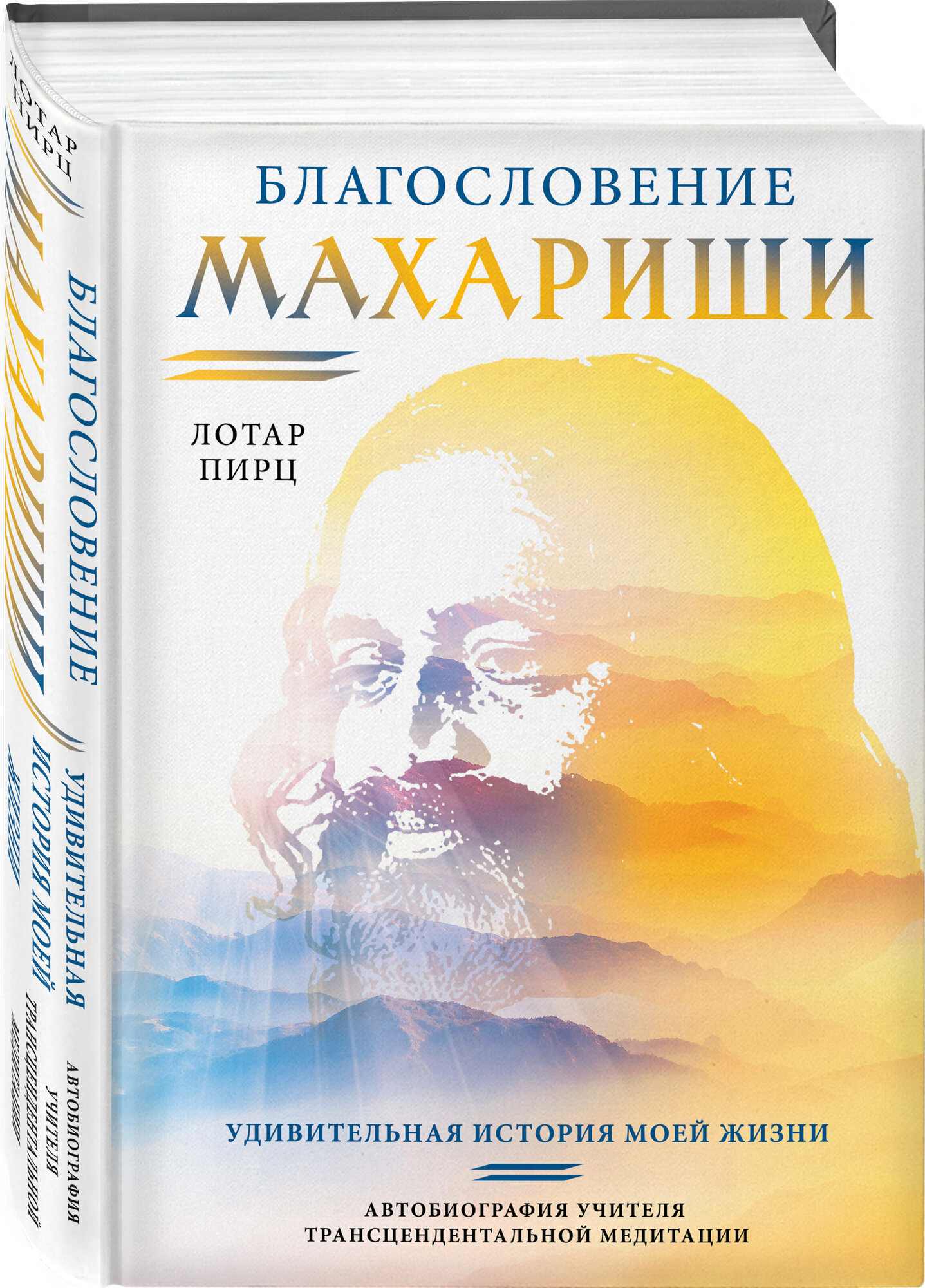 Благословение Махариши. Удивительная история моей жизни