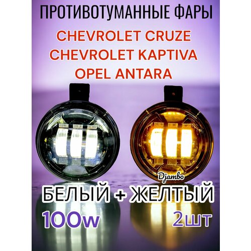 Противотуманные фары на Шевроле Круз, Каптива, Опель Антара