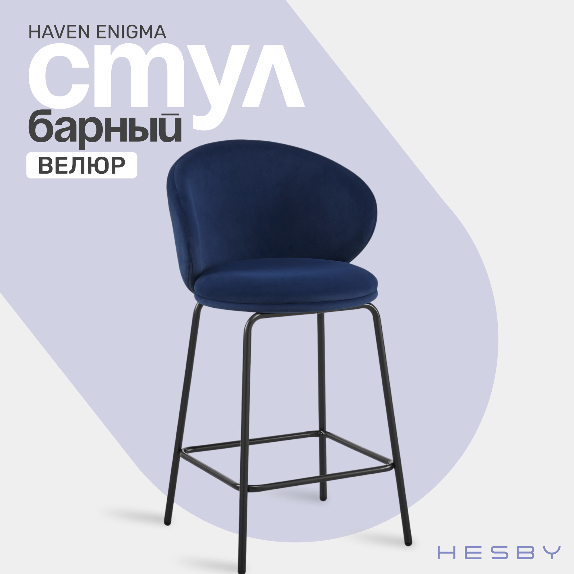 Барный стул велюр синий с подставкой для ног, мягкая спинка, современный, 120 кг
