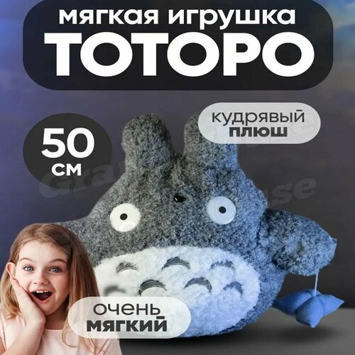Мягкая игрушка Тоторо 50 см