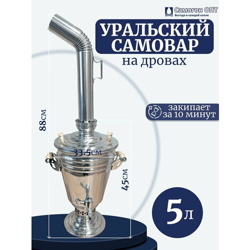 Уральский самовар из нержавеющей стали на дровах 5 литров, СамГони