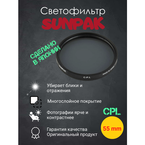 Светофильтр SUNPAK CPL 55mm