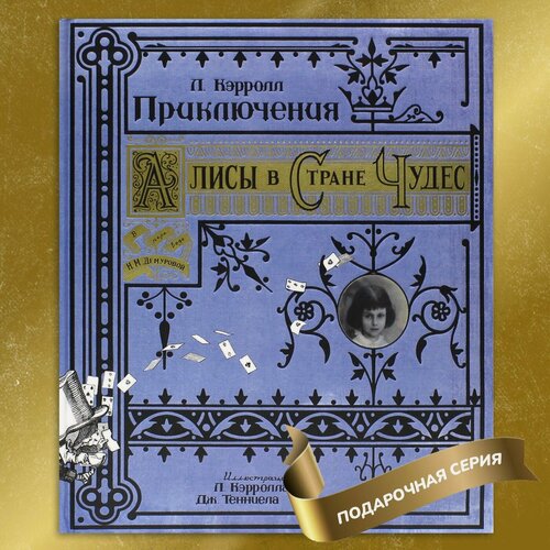 Изображение товара Приключения Алисы в Стране Чудес