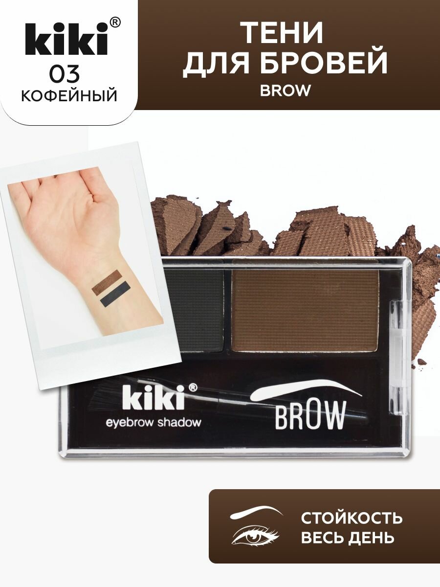 Kiki Тени для бровей Brow, тон 03 графитовый и темно-коричневый