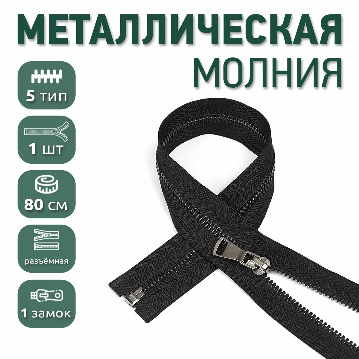 Молния металлическая №5 80 см черная 1 шт. 1 замок черный никель, шлифованное звено