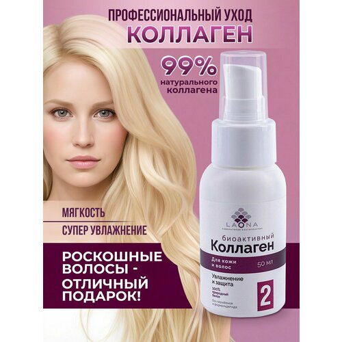 Сыворотка для волос, коллаген для максимального увлажнения волос и кожи