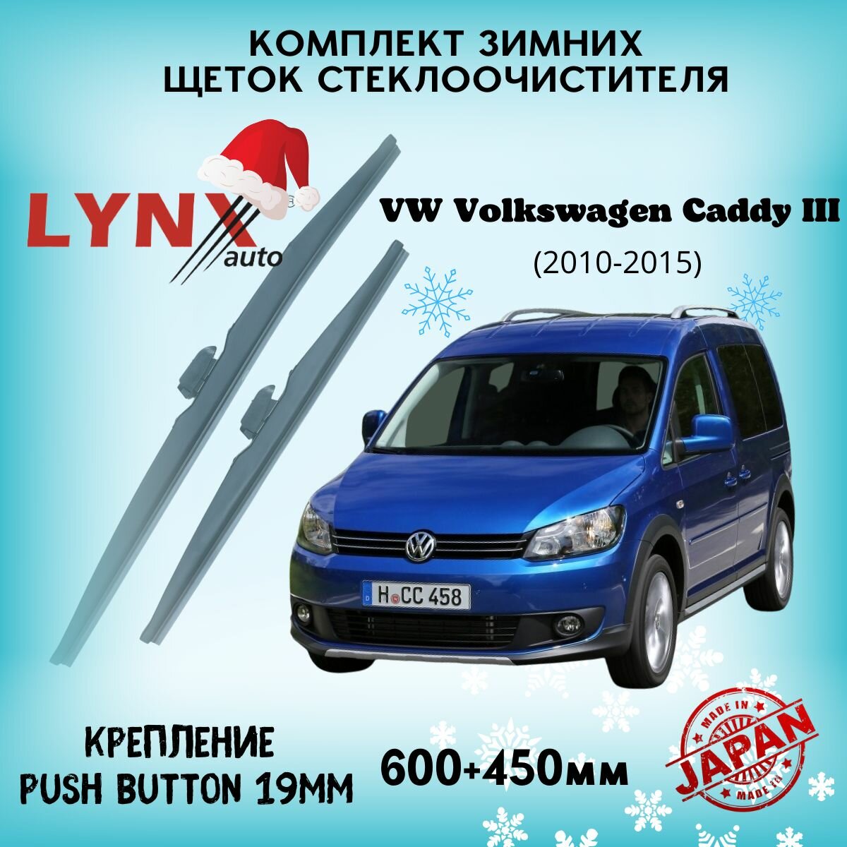 Зимние дворники LYNXauto Volkswagen Caddy III 2010-2015, 600 450мм / комплект 2 шт