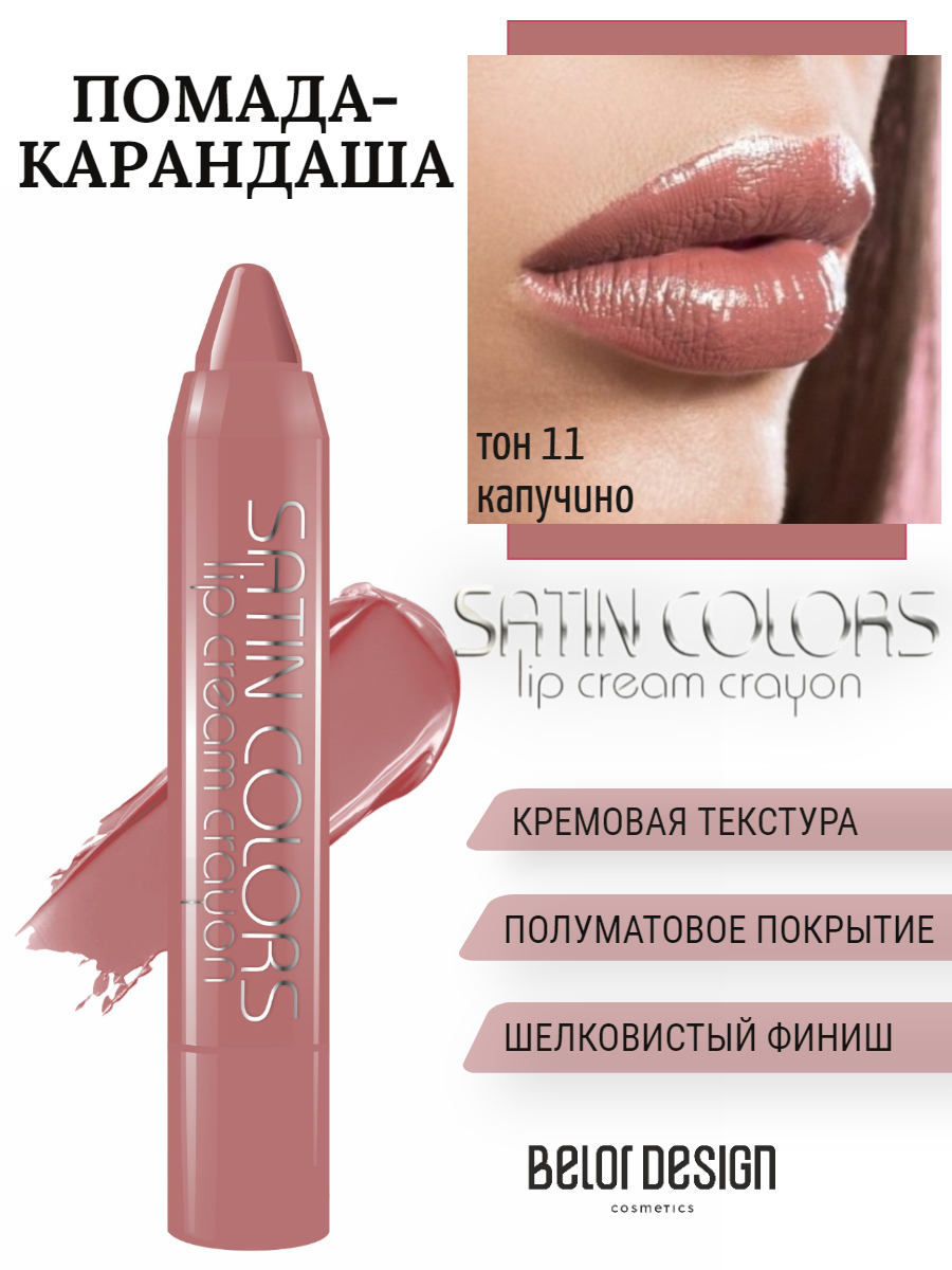 Помада-карандаш для губ Smart girl SATIN COLORS тон 11 капучино BelorDesign