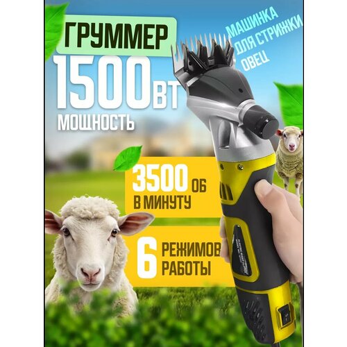 MANCRAFT Машинка для стрижки овец, баранов, ножницы для животных, легкий груминг, стригальная электромашинка роторная, 1500Вт