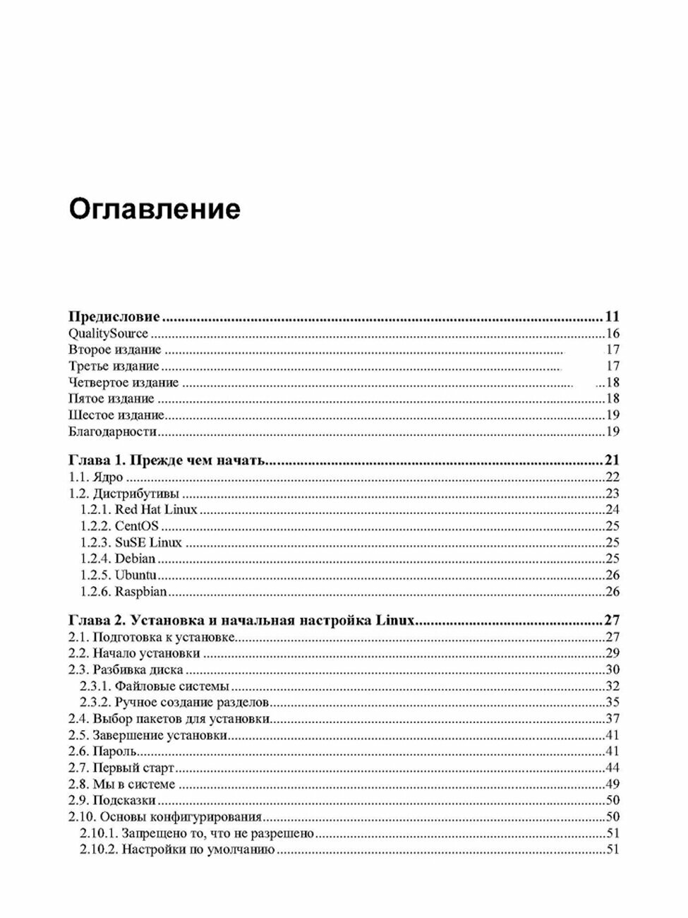 Linux глазами хакера. 7-е изд. — фото 1