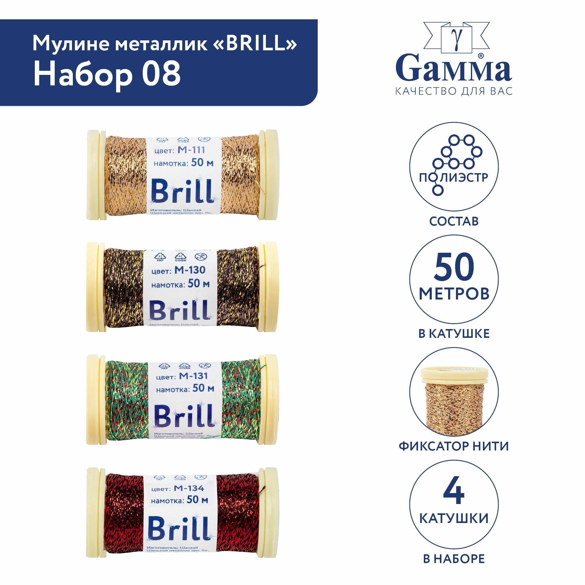 Набор ниток мулине металлик Gamma Брилл 4шт 50м 100% полиэстер №08